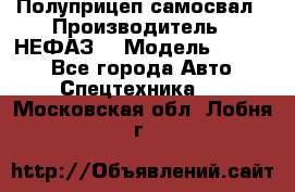 Полуприцеп-самосвал › Производитель ­ НЕФАЗ  › Модель ­ 9 509 - Все города Авто » Спецтехника   . Московская обл.,Лобня г.